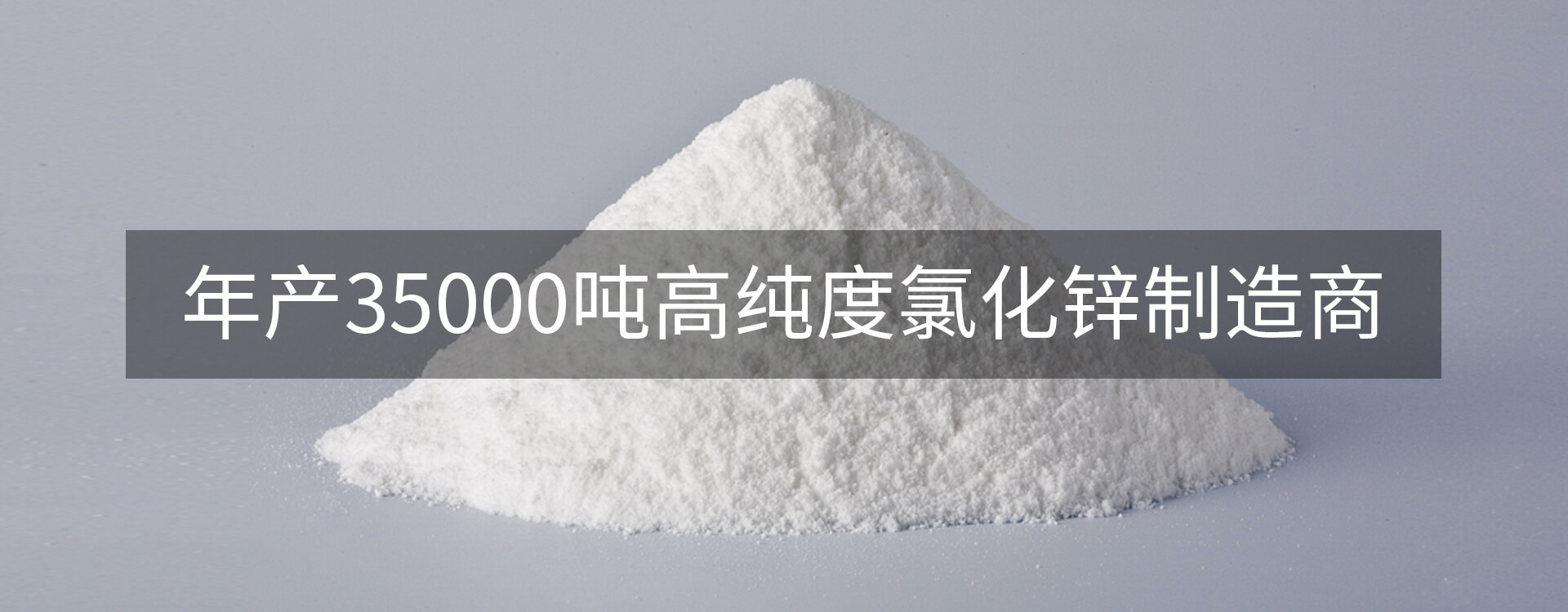 年產(chǎn)35000噸高純度氯化鋅制造商